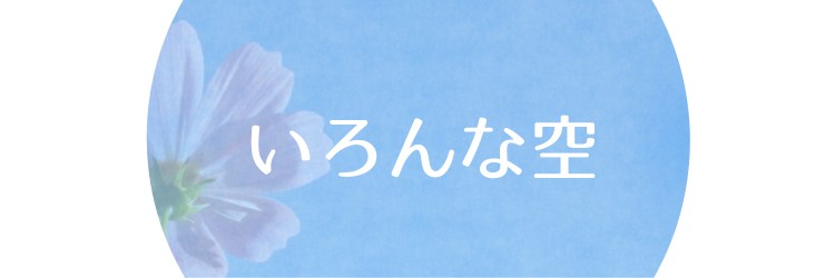 いろんな空